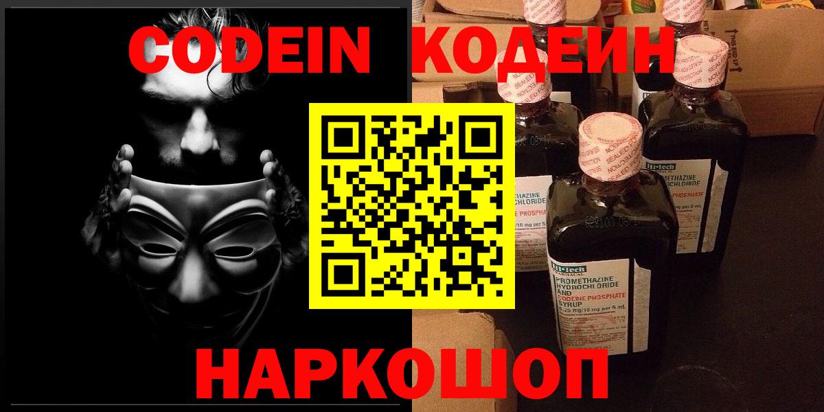Омск  Codein напиток Lean (лин)  Вход с VPN 